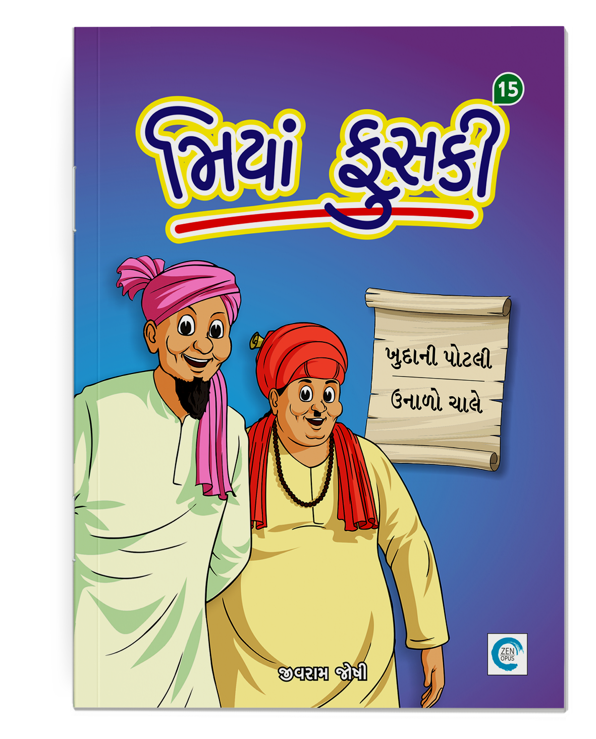 મિયાં ફુસકી - ૧૫